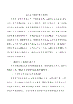 优化城市群都市圈交通网络.docx