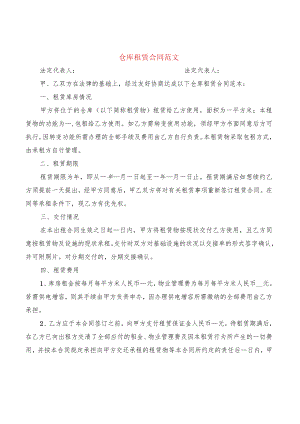 仓库租赁合同范文(7篇).docx
