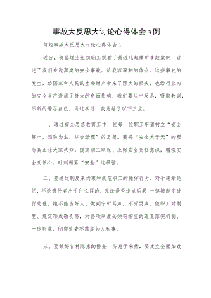 事故大反思大讨论心得体会3例.docx
