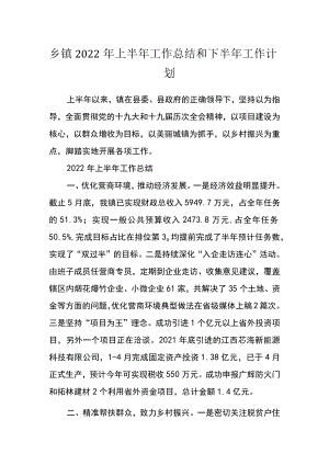 乡镇2022上半工作总结和下半工作计划.docx