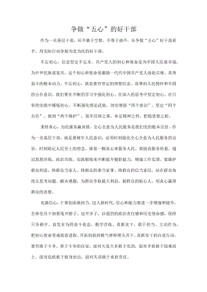 争做“五心”的好干部.docx