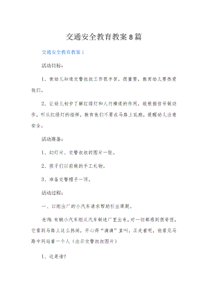 交通安全教育教案8篇.docx