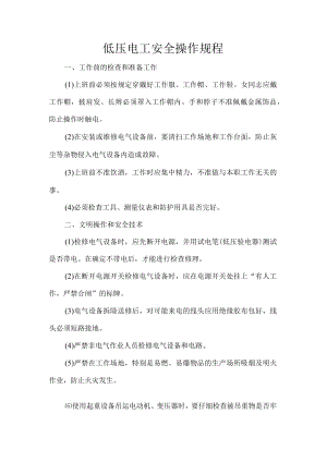 低压电工安全操作规程.docx