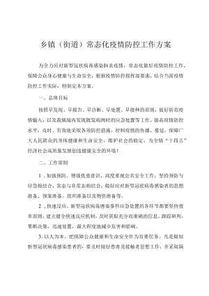 乡镇（街道）常态化疫情防控工作方案（2022修订）.docx