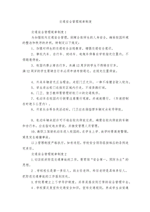 交通安全管理规章制度6篇.docx