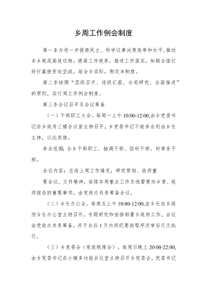 乡周工作例会制度.docx