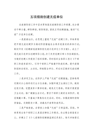 五项措施创建无疫单位.docx