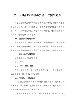 二十大期间安全保卫及信息维稳工作方案八篇.docx