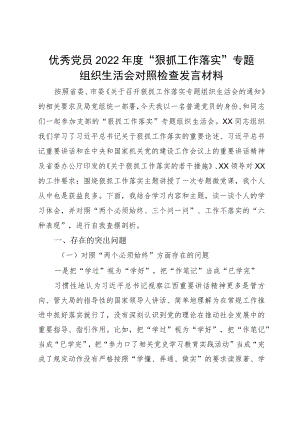 优秀党员2022“狠抓工作落实”专题组织生活会对照检查发言材料.docx