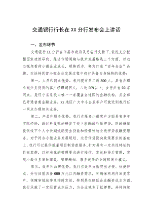 交通银行行长在XX分行发布会上讲话.docx