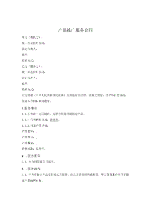 产品推广服务合同.docx