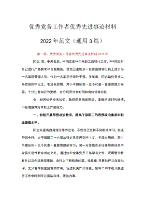 优秀党务工作者优秀先进事迹材料2022范文(通用3篇).docx