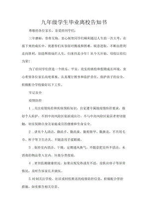 九级学生毕业离校告知书.docx