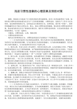 习惯性违章的心理因素及预防对策.docx