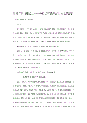 事贵有恒 行则必达——分行运营管理部岗位竞聘演讲.docx