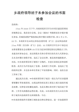 乡政府领导班子未参加会议的书面检查.docx