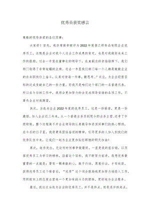 优秀员获奖感言.docx