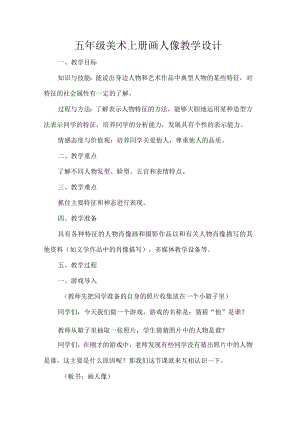 五级美术上册画人像教学设计.docx