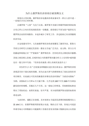 为什么俄罗斯经济持续打破预期全文.docx