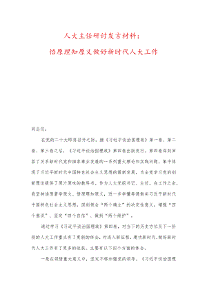 人大主任研讨发言材料：悟原理知原义、做好新时代人大工作及心得体会.docx