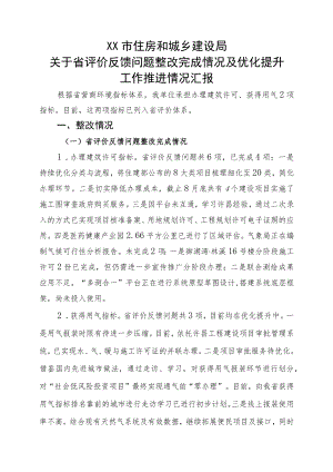 住房和城乡建设局关于省评价反馈问题整改完成情况及优化提升工作推进情况汇报.docx