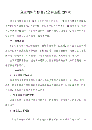企业网络与信息安全自查整改报告.docx