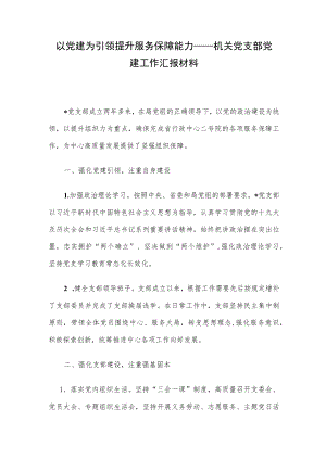 以党建为引领 提升服务保障能力——机关党支部党建工作汇报材料.docx