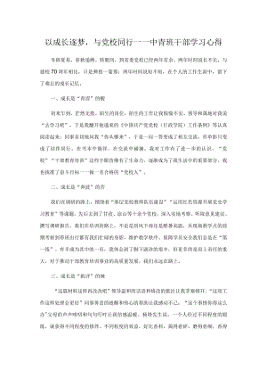 以成长逐梦与党校同行——中青班干部学习心得.docx
