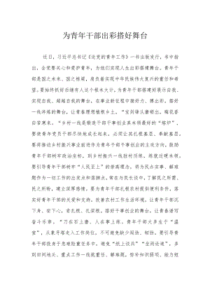 为青干部出彩搭好舞台.docx