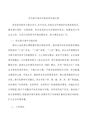 优化提升城市功能结构实施方案.docx