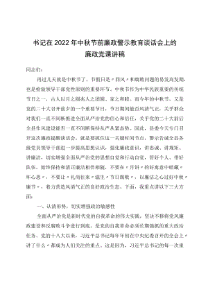 书记在2022中节前廉政警示教育谈话会上的廉政党课讲稿.docx