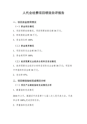 人代会经费项目绩效自评报告.docx