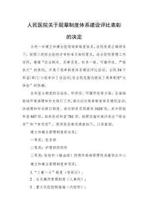 人民医院关于规章制度体系建设评比表彰的决定.docx