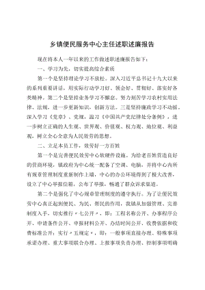 乡镇便民服务中心主任述职述廉报告.docx