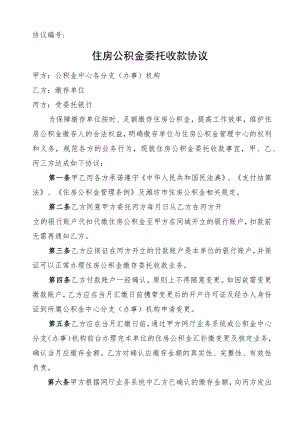 住房公积金委托收款协议.docx