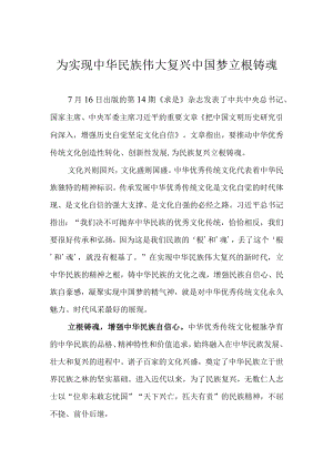 为实现中华民族伟大复兴中国梦立根铸魂.docx
