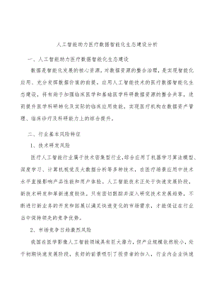 人工智能助力医疗数据智能化生态建设分析.docx
