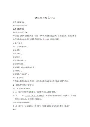 会议接待承办服务合同.docx