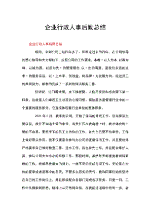 企业行政人事后勤总结.docx