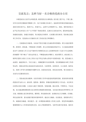 交流发言：怎样当好一名合格的党政办主任.docx