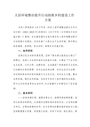 人居环境整治提升行动助推乡村建设工作方案.docx