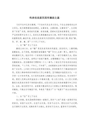 传承优良家风 筑牢廉政之基.docx