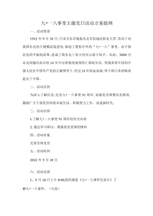 九一八事变主题党日活动方案提纲.docx