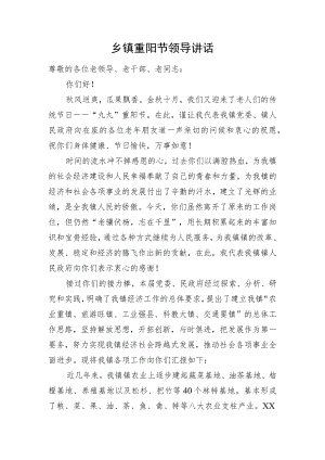 乡镇重阳节领导讲话.docx