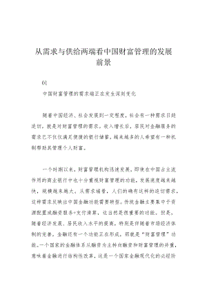 从需求与供给两端看中国财富管理的发展前景.docx