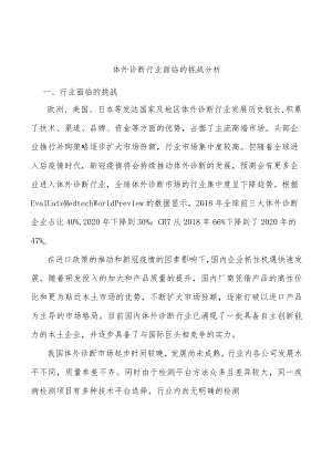 体外诊断行业面临的挑战分析.docx