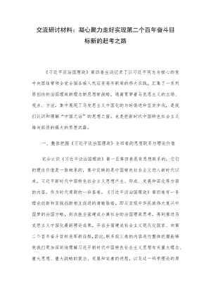 交流研讨材料：凝心聚力走好实现第二个百奋斗目标新的赶考之路.docx