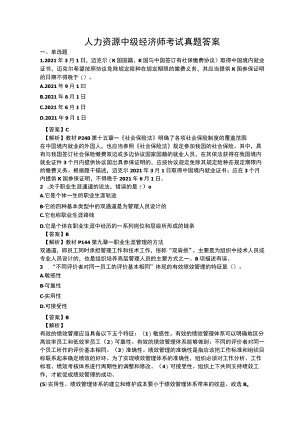 人力资源中级经济师真题及答案解析.docx