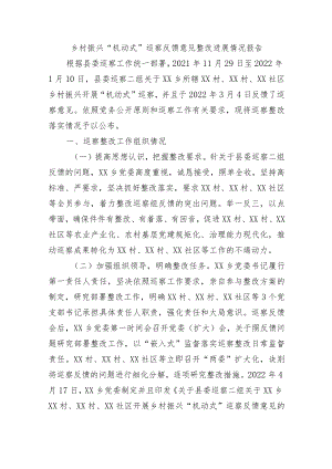 乡村振兴“机动式”巡察反馈意见整改进展情况报告.docx