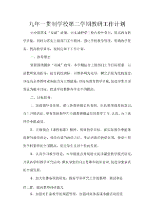 九一贯制学校第二学期教研工作计划.docx